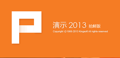 wpsoffice2013抢鲜版