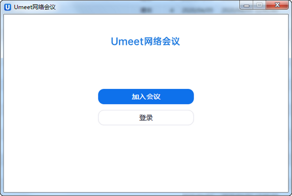 Umeet网络会议客户端