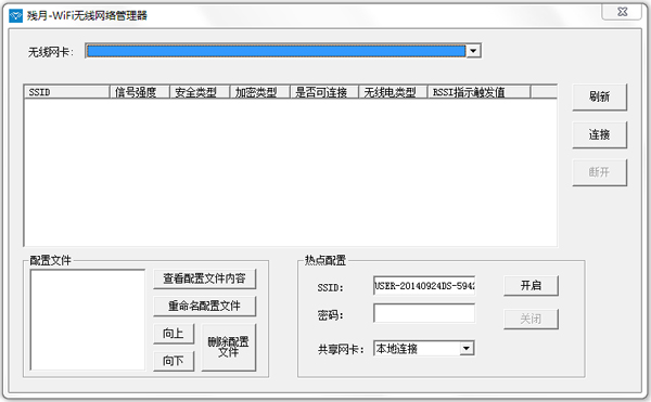 残月wifi连接管理器 V1.7 绿色版