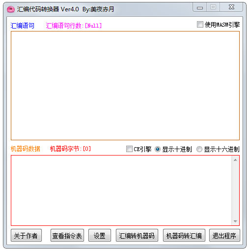 汇编代码转换器 V4.0 绿色版