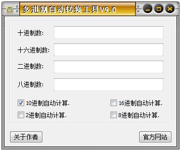 多进制自动转换工具