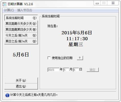 简单日期计算器 V1.2.6 绿色版