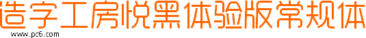 造字工房悦黑体验版常规体