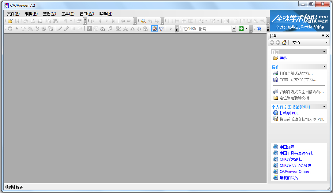 中国知网阅读器(CAJViewer) V7.2.0 官方版