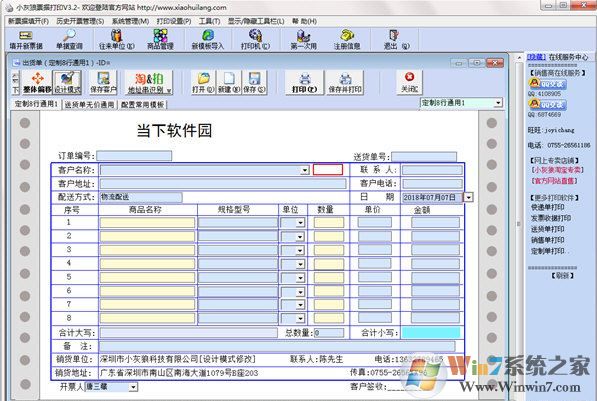 小灰狼送货单打印软件破解版v3.2.1.10【送货单打印工具】