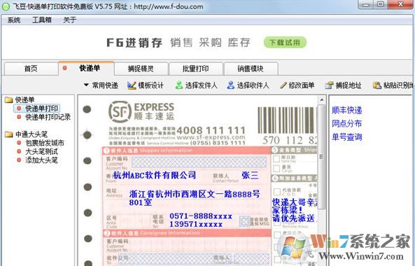 飞豆快递单打印软件免费版_飞豆快递单打印软件v7.1.5破解版