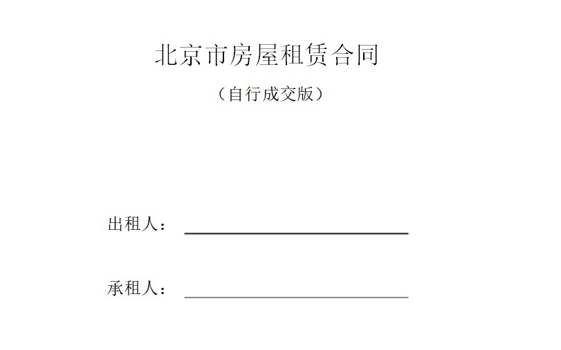 北京市房屋租赁合同自行成交版免费