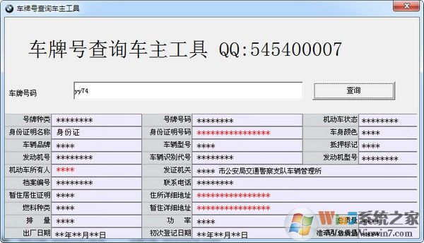 车牌号查询车主工具下载