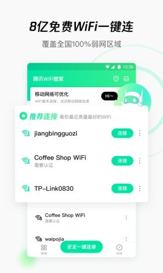 腾讯WiFi管家电脑版下载 V3.9.8 官方版