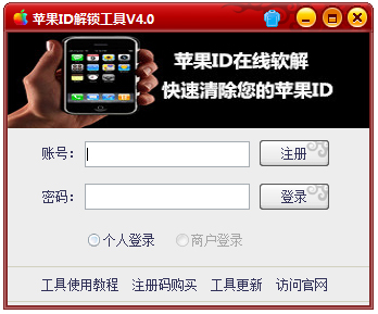苹果ID解锁工具 V4.0 绿色版