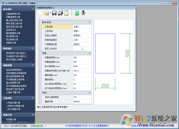 SCCT结构构件计算工具箱