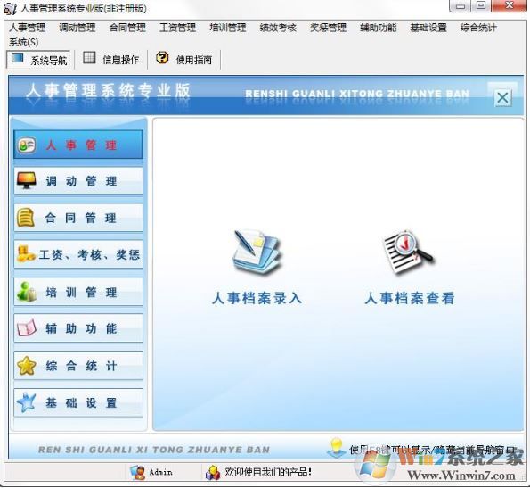 个人信息管理系统下载_宏达人事信息管理系统v8.0绿色免费版