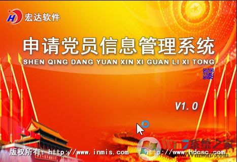 党员信息管理系统_宏达申请党员信息管理系统V5.0.15.9493 正式版