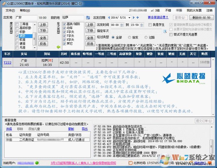 心蓝12306订票助手 V1.0.0.3026 绿色版