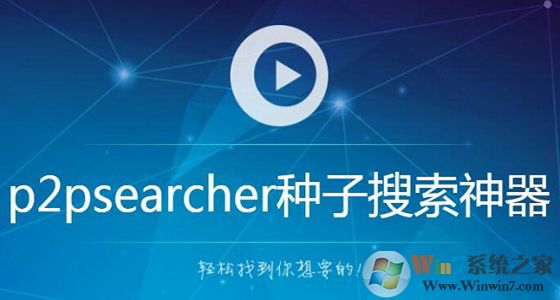 P2PSearcher资源搜索器