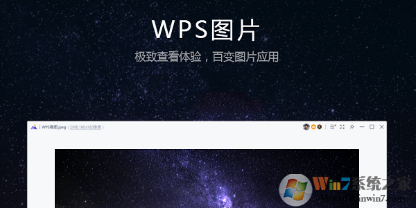 WPS看图软件