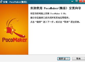 Pocomaker破解版_PocoMaker（魅客）v1.0 绿色汉化版