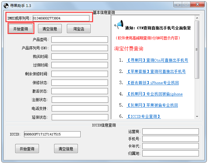 寻果助手(ICCID查询软件) V1.3 绿色版