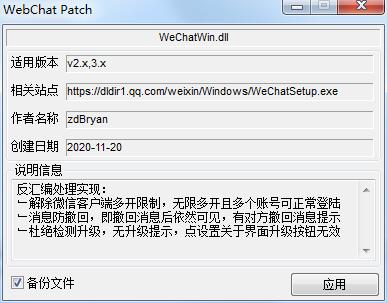 微信电脑版多开防撤回补丁v3.x通用版v2020.11.25