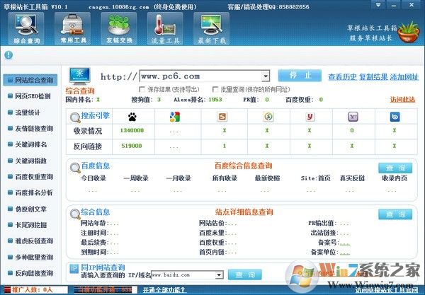 站长工具综合查询_草根站长工具箱永久免费版