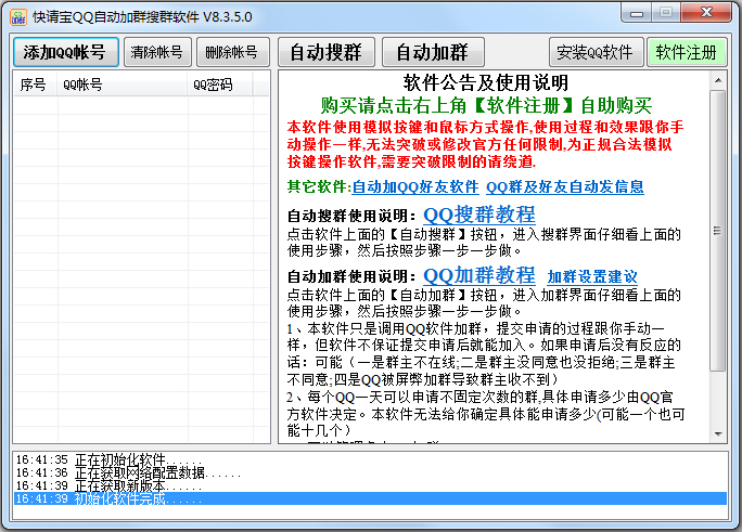 快请宝QQ自动加群搜群软件 V8.3.5.0