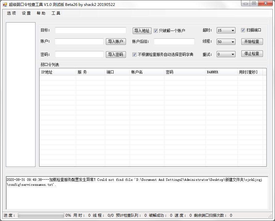 超级弱口令检查工具