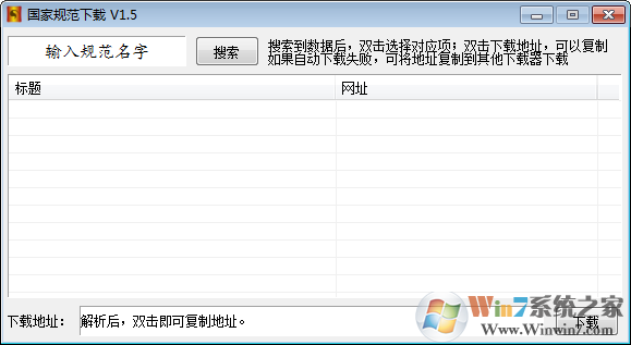 国家规范下载器 V1.5 绿色版