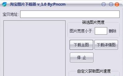 淘宝图片下载器破解版_淘宝图片下载工具v1.0免费版