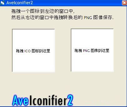 图片转icon工具下载_AveIconifier2（PNG/ICO格式互换）绿色版