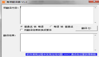 粤语翻译器下载_粤语翻译器v1.0电脑版