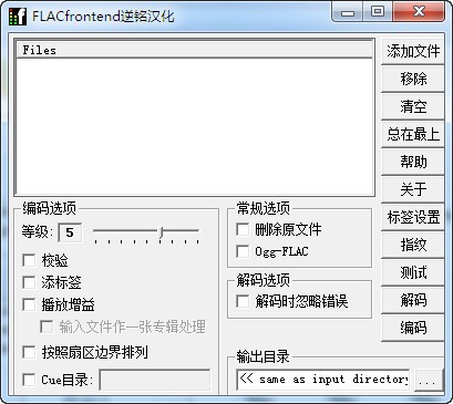 音频无损压缩软件(FLAC Frontend)