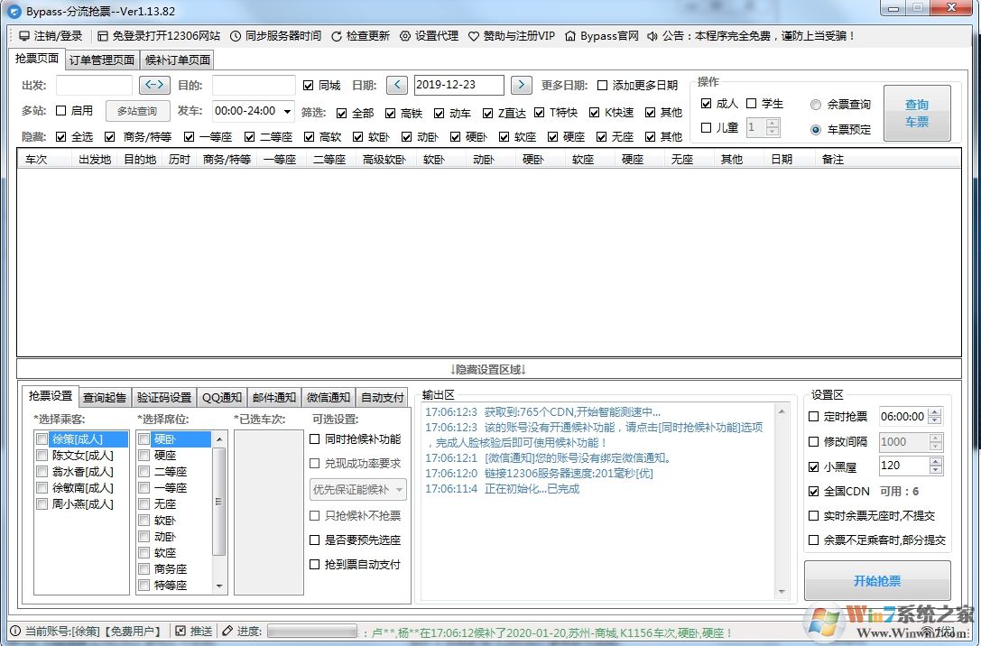 12306分流抢票软件(ByPass 12306抢票助手) v2019.12.22