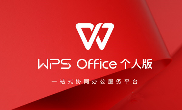 WPS超级会员免费版 