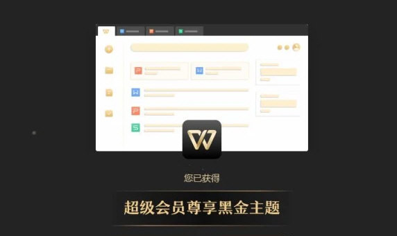 WPS超级会员免费版 