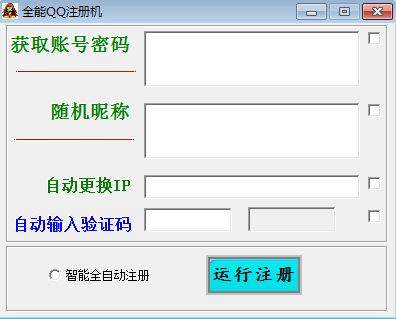 QQ注册机下载_全能QQ注册机V1.0 绿色无限制版