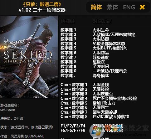 只狼修改器下载_【只狼影逝二度】v1.04 二十二项修改器