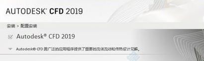CFD软件下载_Autodesk CFD 2019汉化破解版(附注册机)