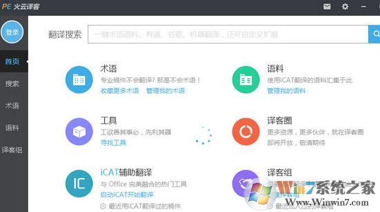 火云译客下载_火云译客 V6.1.25(专业术语翻译)