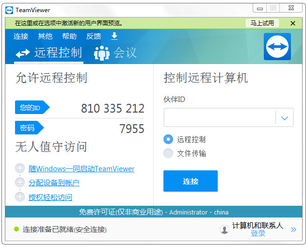 TeamViewer13(远程控制) V14.2.8352.0 绿色版