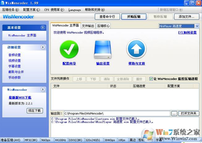 WisMencoder下载_WisMencoder(万能视频转压工具)v2.1.1.0绿色版