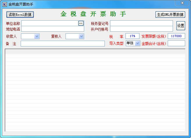 金税盘开票助手电脑版