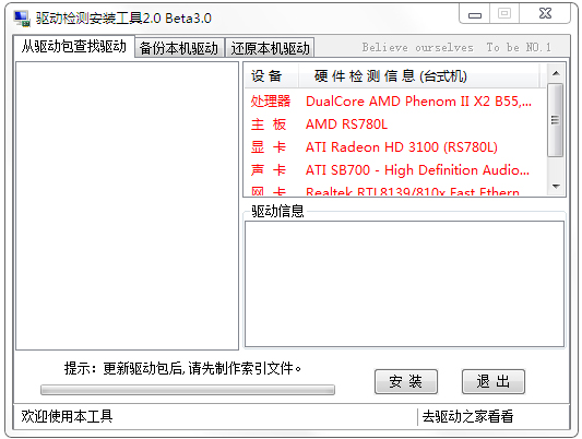 驱动检测安装工具 V2.0 绿色版