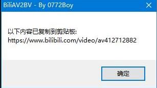 BiliAV2BV(B站bv转av小工具)v1.6 绿色免费版