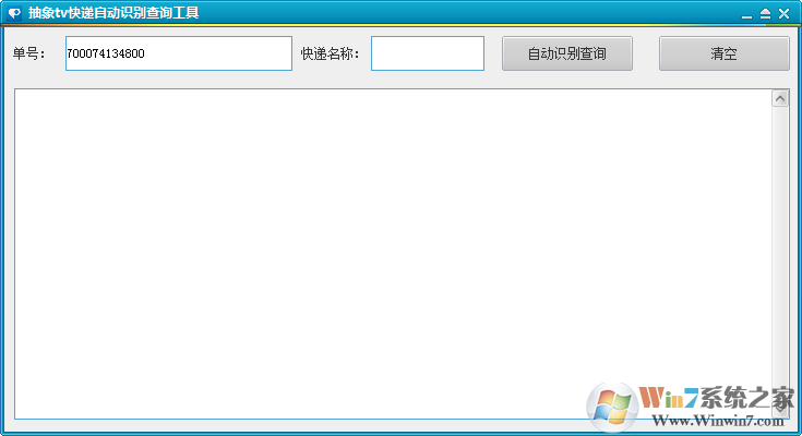 抽象TV快递自动识别查询工具 V1.0绿色版