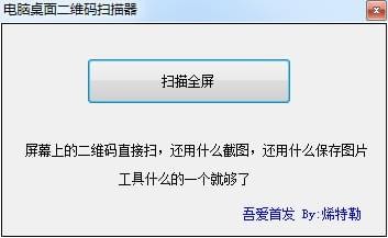 电脑桌面二维码扫描器