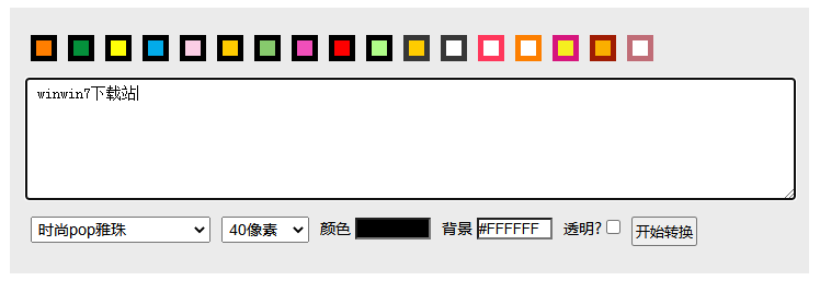 POP字体在线转换生成器 免费版