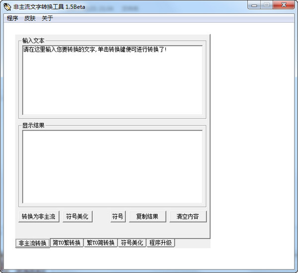 非主流字体转换器软件