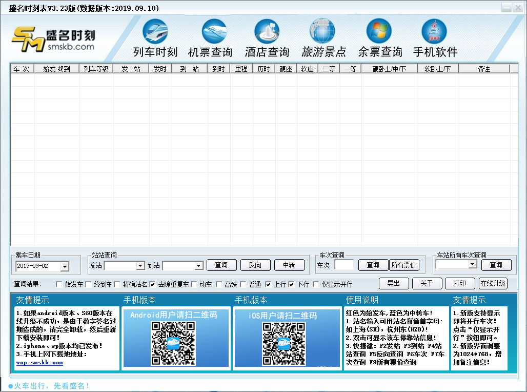 盛名列车时刻表 V2019.09.10 绿色版