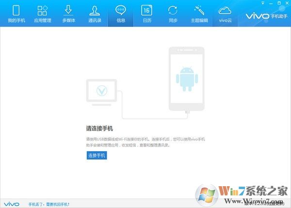 Vivo手机助手(Vivo手机管理软件) v2.2.48官方版