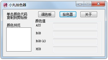 小丸拾色器 V1.0 绿色版